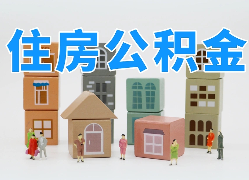 鄄城我辞职了公积金怎么取（我辞职了住房公积金怎么取出来）
