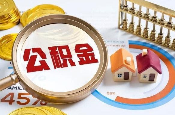 鄄城个人提取公积金办法（提取个人公积金的方法）