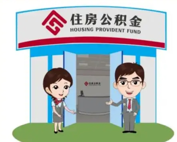 鄄城如何使用住房公积金贷款（2021住房公积金贷款怎么贷）